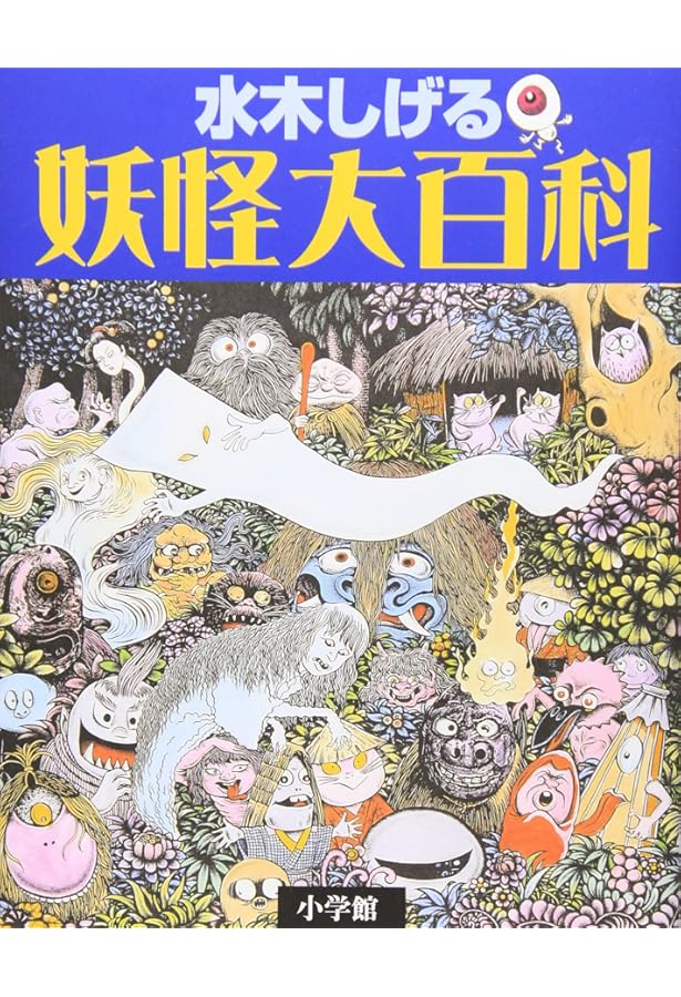 Amazon.co.jp: 水木しげるの続・妖怪事典 : 水木 しげる: 本
